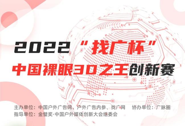 “户外广告界奥斯卡”赛事启航！“找广杯”中国裸眼3D之王创新赛报名开启！