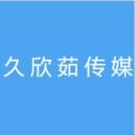 合肥久欣茹传媒有限公司logo