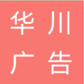 郑州华川广告有限公司logo