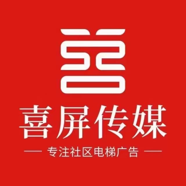 深圳喜屏文化传媒有限公司