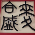 河南麦合盛文化传播有限公司logo