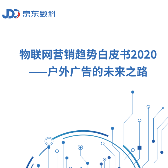 京东数科：《2020物联网营销趋势白皮书：户外广告的未来之路》（PPT）
