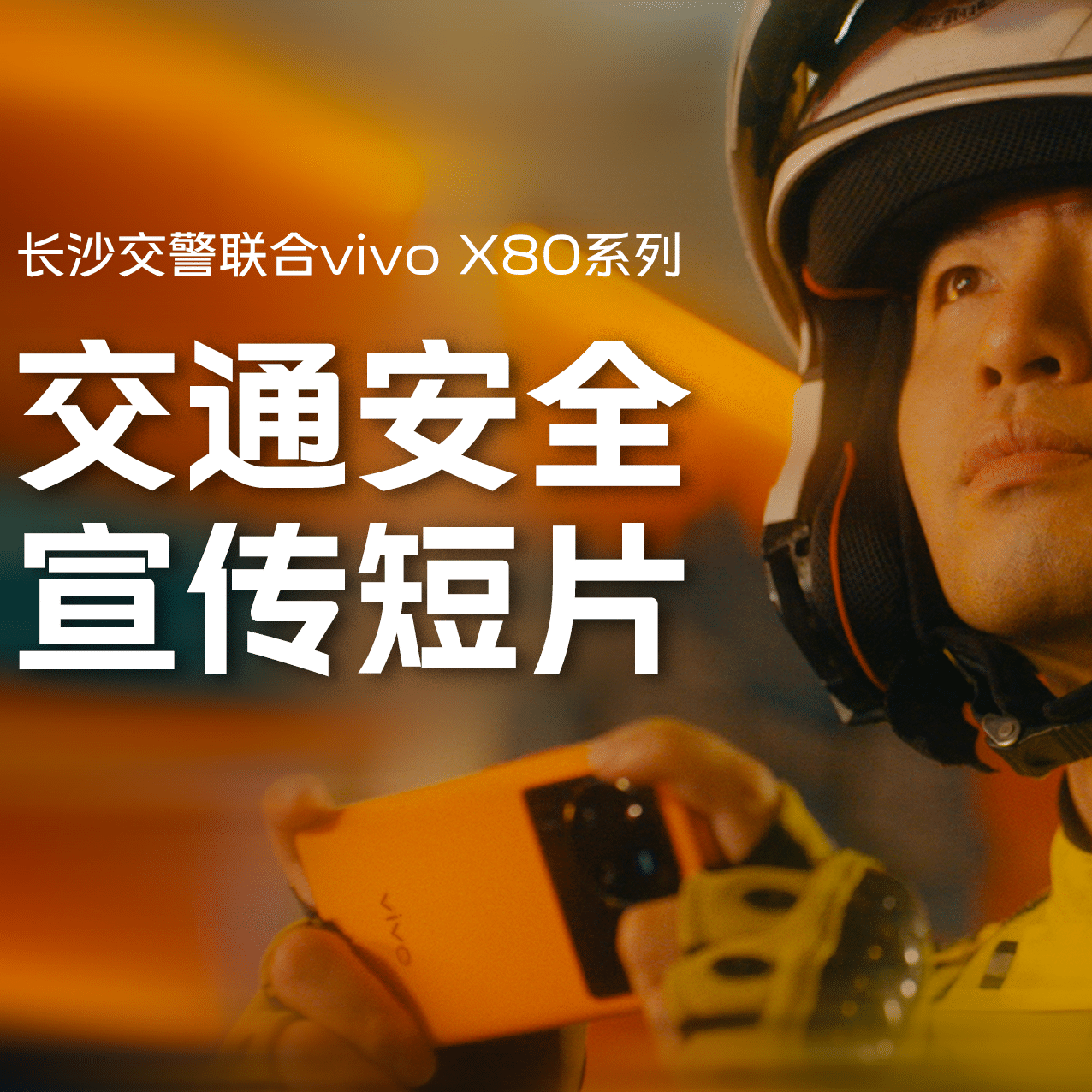 vivo X80系列 x 长沙交警：用影像记录不为人知的守护