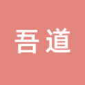 湖南吾道文化传播有限公司logo