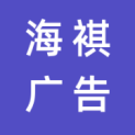 江西海褀广告传媒有限公司logo