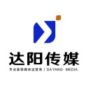 汕头市达阳广告传媒有限公司logo