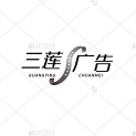 佛山市三莲广告有限公司logo