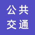 济南公共交通集团文化传媒有限公司logo