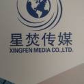 萍乡市星焚广告传媒有限公司logo