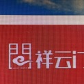 惠州市勤诚达广告有限公司logo