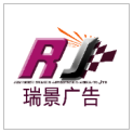 江门市蓬江区瑞景广告有限公司logo