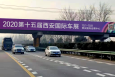 陕西西安西禹高速K1033+500（京昆高速西禹段）高速公路单面大牌