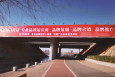 河北邯郸永年县洺湖公园天桥喷绘/写真布