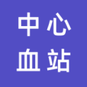 沈阳中心血站（辽宁省血液中心）logo
