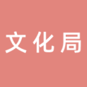 南京市浦口区文化和旅游局logo