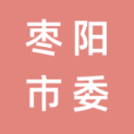 中共枣阳市委宣传部logo