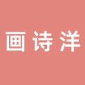 河南画诗洋文化传播有限公司logo