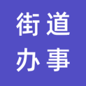 温州市瓯海区人民政府茶山街道办事处logo