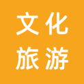 渭南市文化和旅游局logo