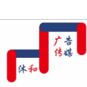 天津沐和广告传媒有限公司logo