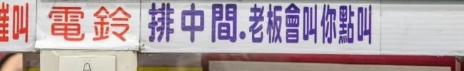 台湾“暴躁”广告标语，吵到我眼睛了！