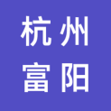 杭州市富阳区文化和广电旅游体育局logo