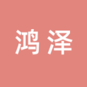 河南鸿泽文化传媒有限公司logo