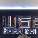 北京山石巨幕科技有限公司logo