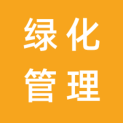 衢州市园林绿化管理服务中心logo