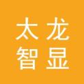 太龙智显科技（深圳）有限公司logo